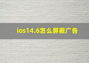 ios14.6怎么屏蔽广告