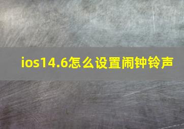 ios14.6怎么设置闹钟铃声