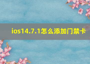 ios14.7.1怎么添加门禁卡