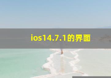 ios14.7.1的界面