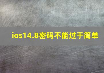 ios14.8密码不能过于简单