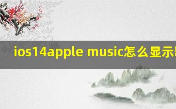 ios14apple music怎么显示歌词