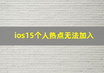 ios15个人热点无法加入