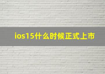 ios15什么时候正式上市