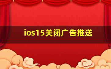 ios15关闭广告推送