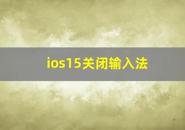 ios15关闭输入法