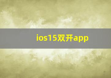 ios15双开app