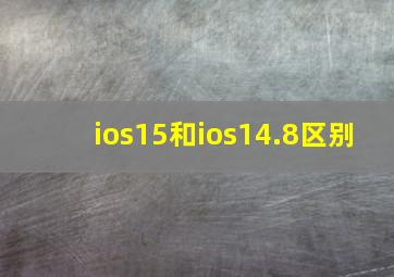 ios15和ios14.8区别