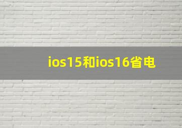 ios15和ios16省电