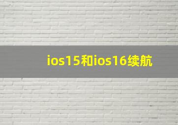 ios15和ios16续航