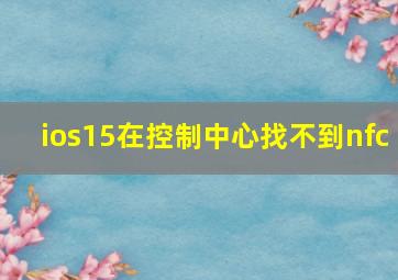 ios15在控制中心找不到nfc