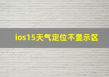 ios15天气定位不显示区