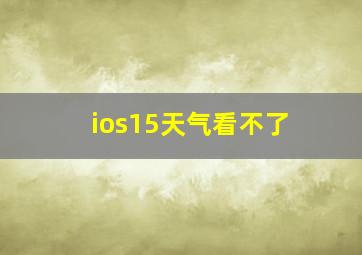 ios15天气看不了