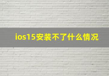 ios15安装不了什么情况