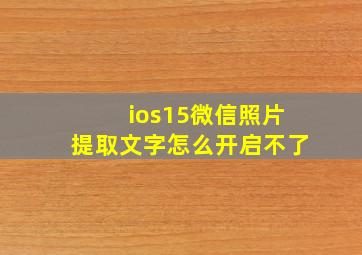 ios15微信照片提取文字怎么开启不了