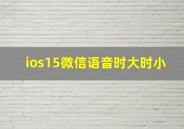 ios15微信语音时大时小