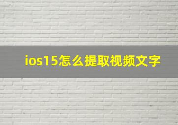 ios15怎么提取视频文字