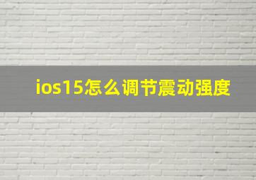 ios15怎么调节震动强度