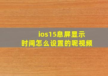 ios15息屏显示时间怎么设置的呢视频