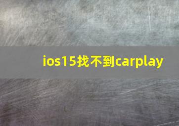 ios15找不到carplay