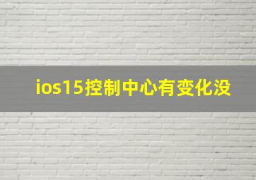 ios15控制中心有变化没