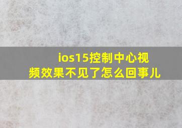 ios15控制中心视频效果不见了怎么回事儿