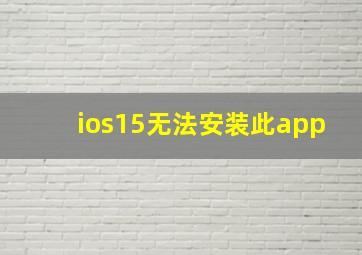 ios15无法安装此app