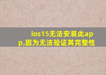 ios15无法安装此app,因为无法验证其完整性