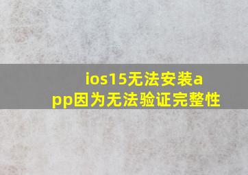 ios15无法安装app因为无法验证完整性