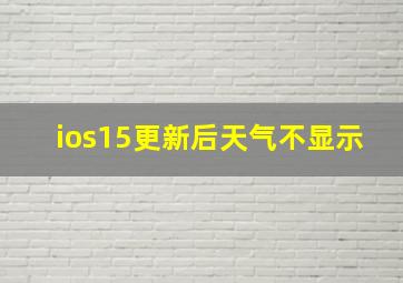 ios15更新后天气不显示