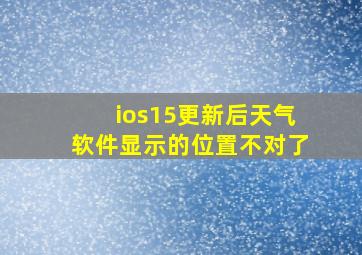 ios15更新后天气软件显示的位置不对了