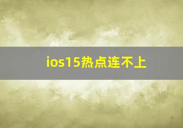 ios15热点连不上