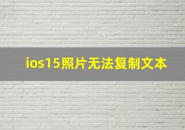 ios15照片无法复制文本