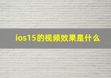 ios15的视频效果是什么