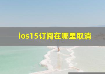 ios15订阅在哪里取消