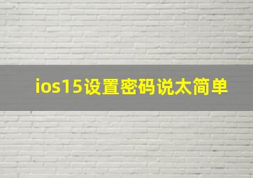 ios15设置密码说太简单