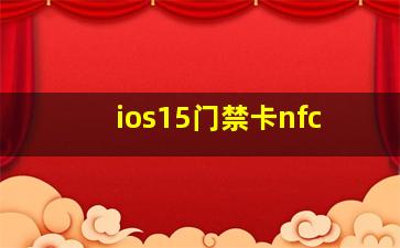 ios15门禁卡nfc