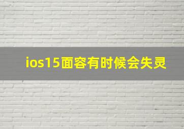 ios15面容有时候会失灵