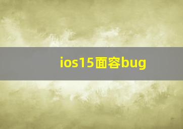 ios15面容bug