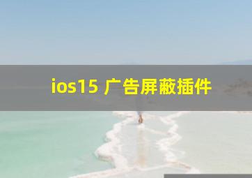 ios15 广告屏蔽插件