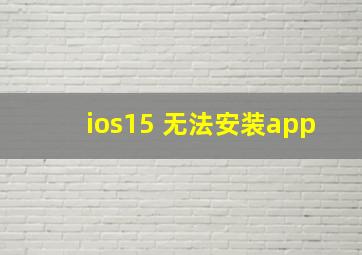 ios15 无法安装app