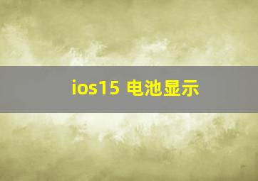 ios15 电池显示