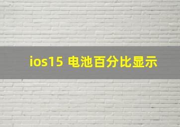 ios15 电池百分比显示