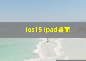 ios15 ipad桌面