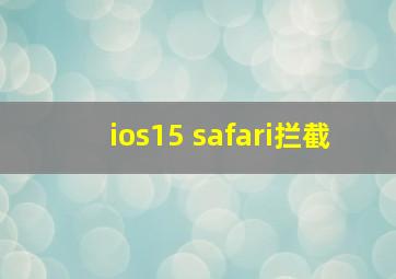 ios15 safari拦截