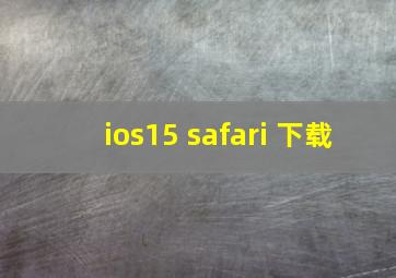 ios15 safari 下载