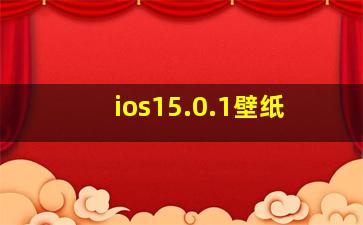 ios15.0.1壁纸