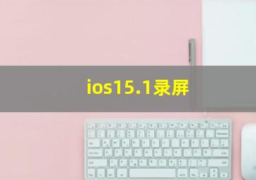 ios15.1录屏