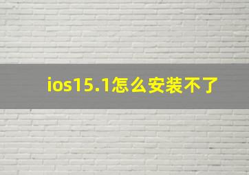 ios15.1怎么安装不了