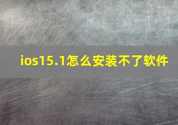 ios15.1怎么安装不了软件